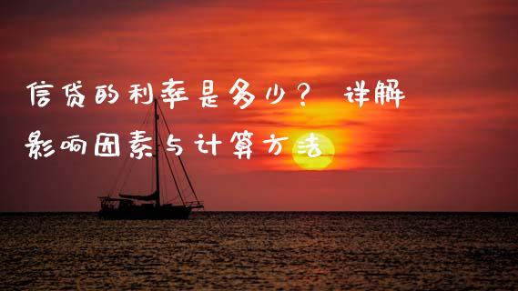 信贷的利率是多少？ 详解影响因素与计算方法_https://cj002.lansai.wang_理财问答_第1张