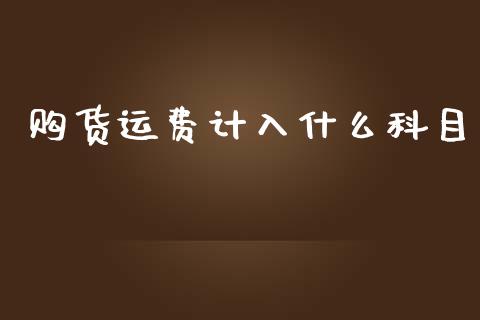 购货运费计入什么科目_https://cj002.lansai.wang_会计问答_第1张