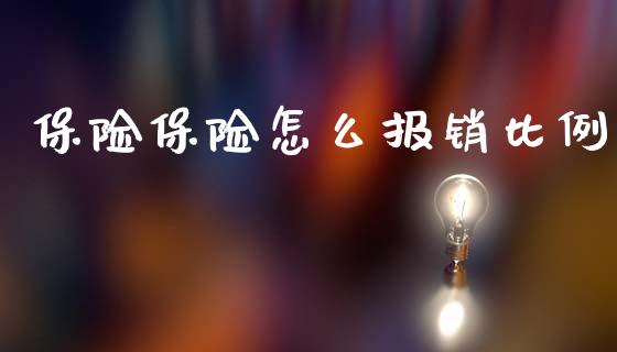 保险保险怎么报销比例_https://cj002.lansai.wang_保险问答_第1张