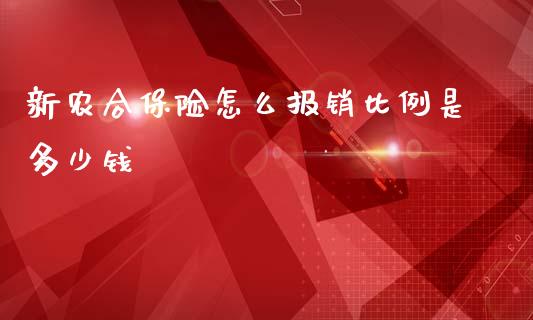 新农合保险怎么报销比例是多少钱_https://cj002.lansai.wang_保险问答_第1张