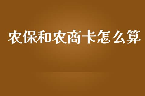 农保和农商卡怎么算_https://cj002.lansai.wang_保险问答_第1张