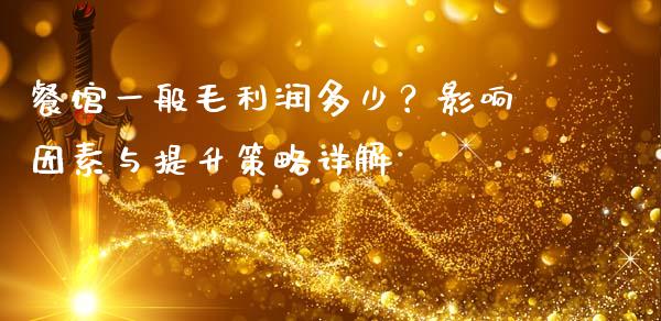 餐馆一般毛利润多少？影响因素与提升策略详解_https://cj002.lansai.wang_理财问答_第1张