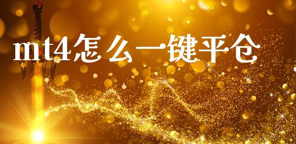 mt4怎么一键平仓_https://cj002.lansai.wang_财经问答_第1张