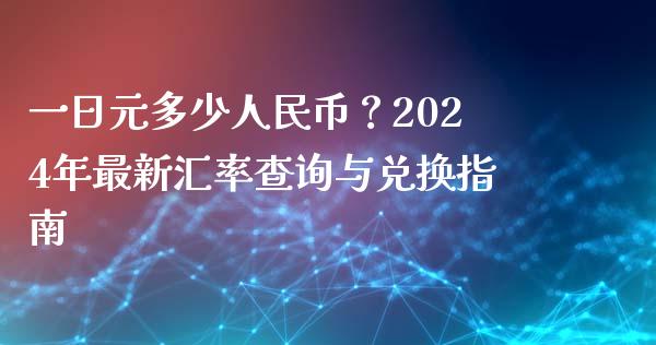 一日元多少人民币？2024年最新汇率查询与兑换指南_https://cj002.lansai.wang_会计问答_第1张