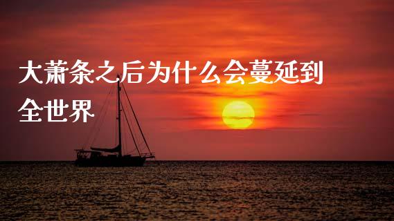 大萧条之后为什么会蔓延到全世界_https://cj002.lansai.wang_理财问答_第1张