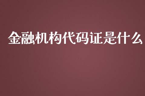 金融机构代码证是什么_财经问答_第1张_财经百问网 金融机构代码证是什么_https://cj002.lansai.wang_财经问答_第1张