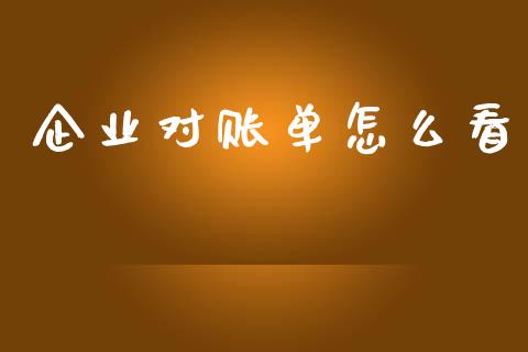 企业对账单怎么看_https://cj002.lansai.wang_金融问答_第1张