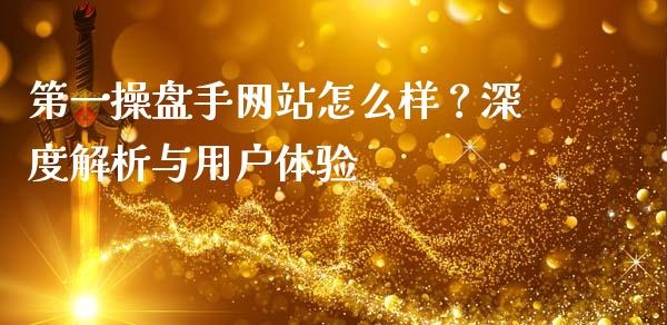 第一操盘手网站怎么样？深度解析与用户体验_https://cj002.lansai.wang_理财问答_第1张