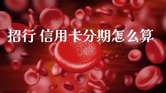招行 信用卡分期怎么算_https://cj002.lansai.wang_金融问答_第1张
