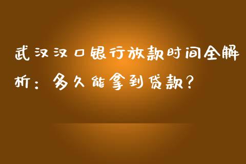 武汉汉口银行放款时间全解析:多久能拿到贷款?_会计问答_第1张_财经百问网 武汉汉口银行放款时间全解析:多久能拿到贷款?_https://cj002.lansai.wang_会计问答_第1张