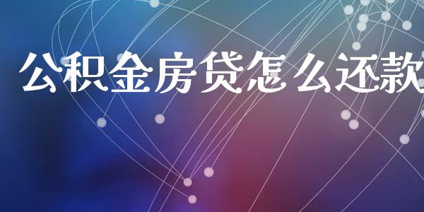 公积金房贷怎么还款_https://cj002.lansai.wang_保险问答_第1张