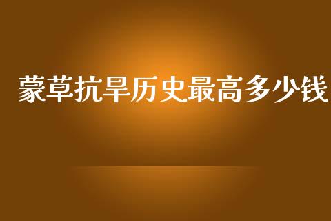 蒙草抗旱历史最高多少钱_https://cj002.lansai.wang_会计问答_第1张