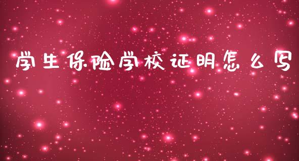 学生保险学校证明怎么写_https://cj002.lansai.wang_保险问答_第1张