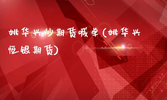 姚华兴炒期货喊单(姚华兴恒银期货)_保险问答_第1张_财经百问网 姚华兴炒期货喊单(姚华兴恒银期货)_https://cj002.lansai.wang_保险问答_第1张