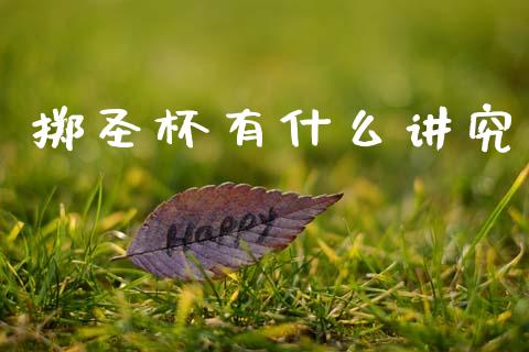 掷圣杯有什么讲究_https://cj002.lansai.wang_理财问答_第1张