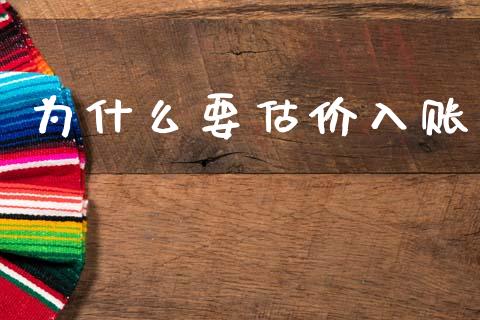 为什么要估价入账_https://cj002.lansai.wang_会计问答_第1张