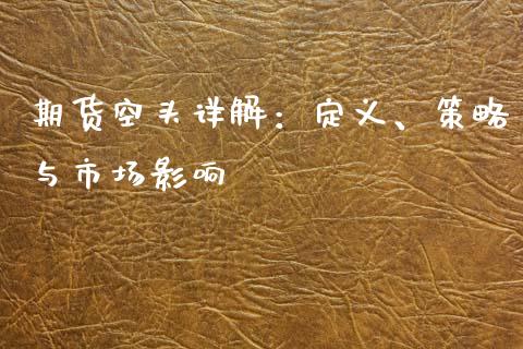 期货空头详解：定义、策略与市场影响_https://cj002.lansai.wang_期货问答_第1张