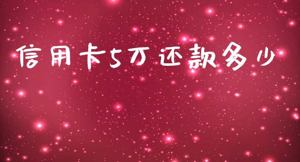 信用卡5万还款多少_https://cj002.lansai.wang_理财问答_第1张