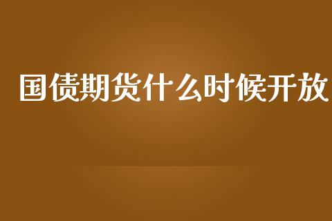 国债期货什么时候开放_https://cj002.lansai.wang_期货问答_第1张