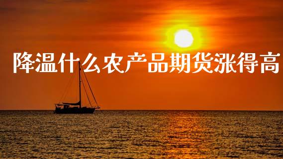 降温什么农产品期货涨得高_理财问答_第1张_财经百问网 降温什么农产品期货涨得高_https://cj002.lansai.wang_理财问答_第1张