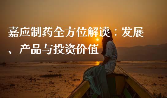 嘉应制药全方位解读：发展、产品与投资价值_https://cj002.lansai.wang_股市问答_第1张