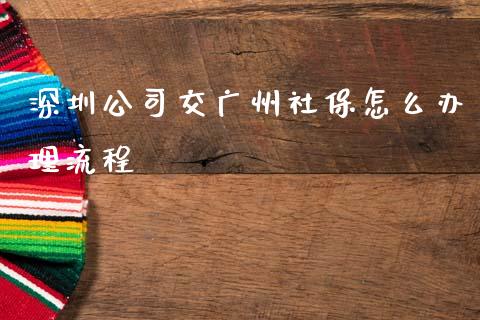 深圳公司交广州社保怎么办理流程_https://cj002.lansai.wang_保险问答_第1张