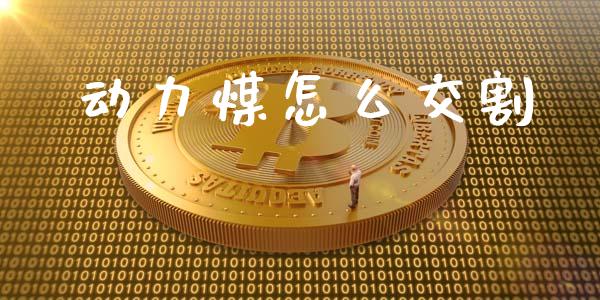 动力煤怎么交割_股市问答_第1张_财经百问网 动力煤怎么交割_https://cj002.lansai.wang_股市问答_第1张