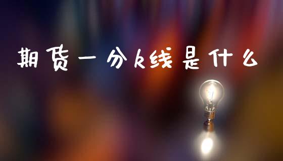 期货一分k线是什么_财经问答_第1张_财经百问网 期货一分k线是什么_https://cj002.lansai.wang_财经问答_第1张