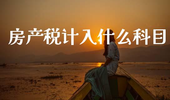 房产税计入什么科目_https://cj002.lansai.wang_会计问答_第1张
