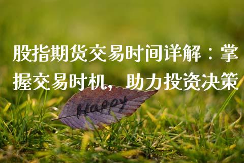 股指期货交易时间详解：掌握交易时机，助力投资决策_https://cj002.lansai.wang_保险问答_第1张