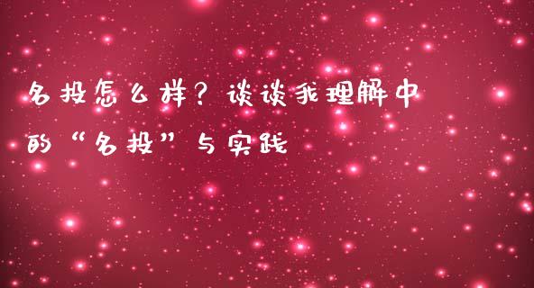 名投怎么样？谈谈我理解中的“名投”与实践_https://cj002.lansai.wang_财经问答_第1张
