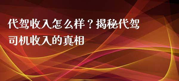 代驾收入怎么样？揭秘代驾司机收入的真相_https://cj002.lansai.wang_股市问答_第1张