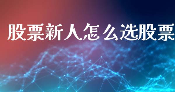 股票新人怎么选股票_https://cj002.lansai.wang_金融问答_第1张