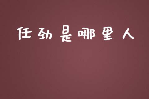 任劲是哪里人_https://cj002.lansai.wang_期货问答_第1张
