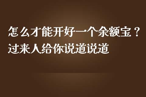 怎么才能开好一个余额宝？过来人给你说道说道_https://cj002.lansai.wang_财经百问_第1张