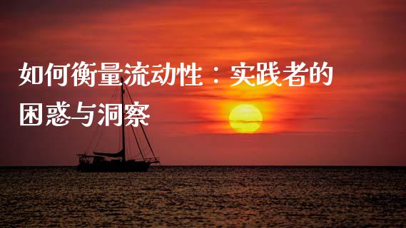 如何衡量流动性：实践者的困惑与洞察_https://cj002.lansai.wang_金融问答_第1张
