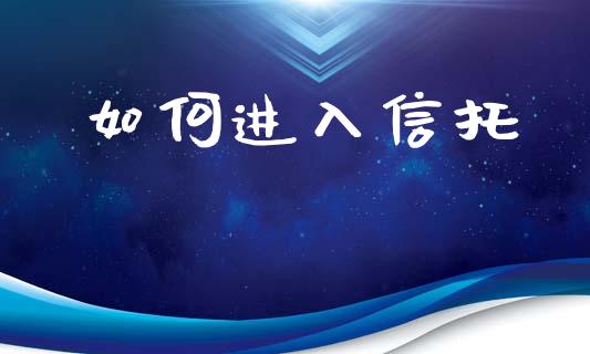 如何进入信托_财经百问_第1张_财经百问网 如何进入信托_https://cj002.lansai.wang_财经百问_第1张