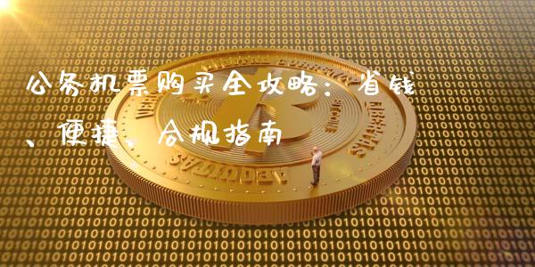公务机票购买全攻略：省钱、便捷、合规指南_https://cj002.lansai.wang_会计问答_第1张