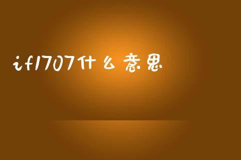 if1707什么意思_https://cj002.lansai.wang_期货问答_第1张