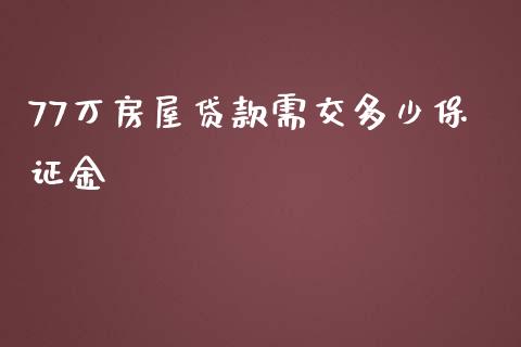 77万房屋贷款需交多少保证金_https://cj002.lansai.wang_期货问答_第1张