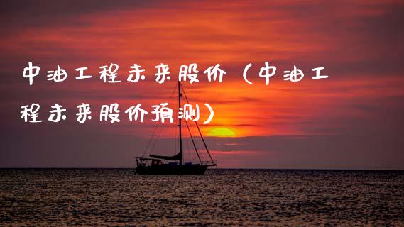 中油工程未来股价(中油工程未来股价预测)_金融问答_第1张_财经百问网 中油工程未来股价(中油工程未来股价预测)_https://cj002.lansai.wang_金融问答_第1张