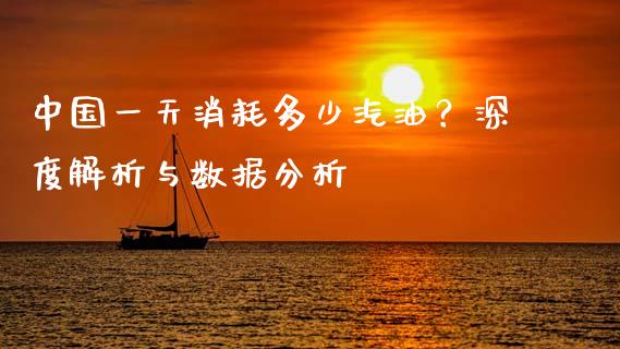 中国一天消耗多少汽油？深度解析与数据分析_https://cj002.lansai.wang_股市问答_第1张