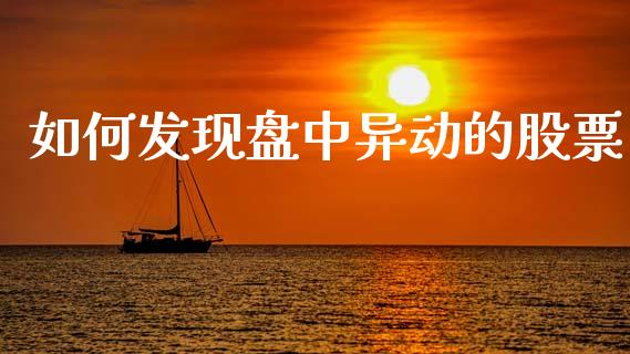 如何发现盘中异动的股票_https://cj002.lansai.wang_财经百问_第1张