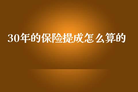 30年的保险提成怎么算的_https://cj002.lansai.wang_保险问答_第1张