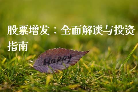 股票增发：全面解读与投资指南_https://cj002.lansai.wang_会计问答_第1张