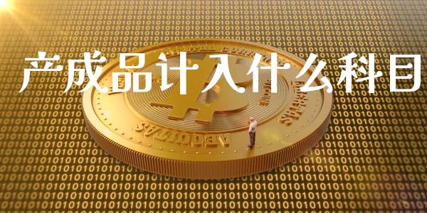 产成品计入什么科目_https://cj002.lansai.wang_会计问答_第1张