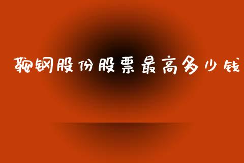 鞍钢股份股票最高多少钱_https://cj002.lansai.wang_财经问答_第1张
