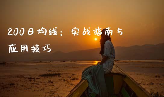 200日均线：实战指南与应用技巧_https://cj002.lansai.wang_股市问答_第1张