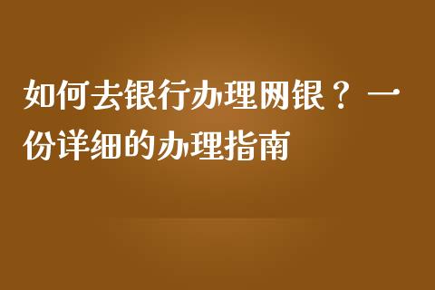 如何去银行办理网银? 一份详细的办理指南_保险问答_第1张_财经百问网 如何去银行办理网银? 一份详细的办理指南_https://cj002.lansai.wang_保险问答_第1张