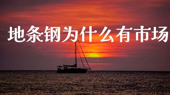 地条钢为什么有市场_https://cj002.lansai.wang_期货问答_第1张